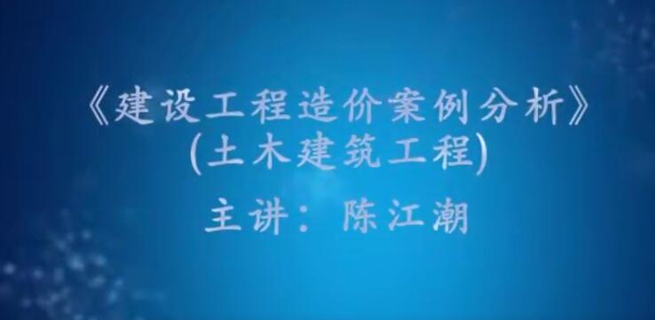2025 |一级造价工程师造价案例分析(土木建设工程)陈江潮教材精讲班