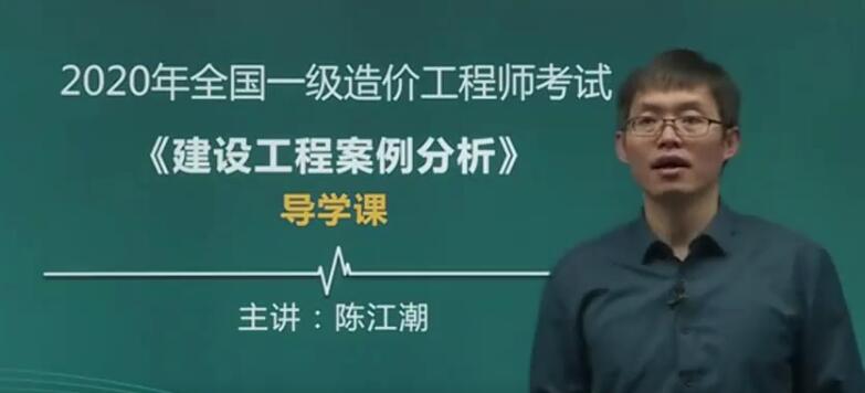 2025 |一级造价工程师《建设工程案例分析》精讲班陈江潮精讲课程