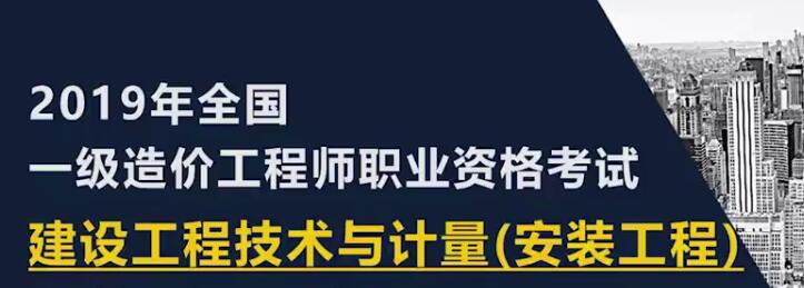 2025 |年一级造价工程师《技术与计量安装实务》全套视频课程