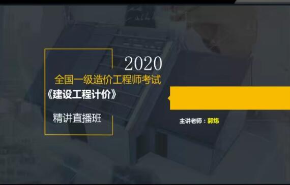 2025 |年一级造价工程师《建设工程计价》全套视频课程