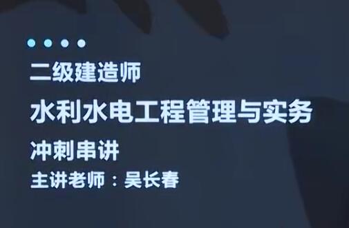 2025 |二级建造师《水利实务》水利水电工程管理与实务全套视频课程