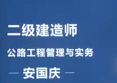 2025 |二级建造师《公路实务》公路工程管理与实务全套视频课程