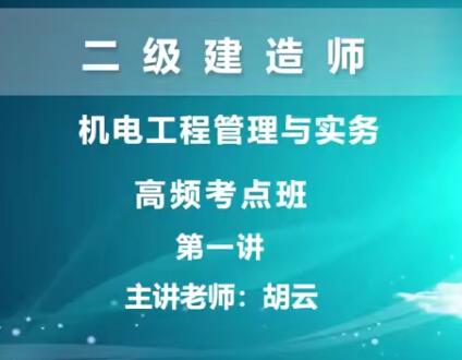 2025 |二级建造师《机电工程管理与实务》冲刺班习题班全套视频课程
