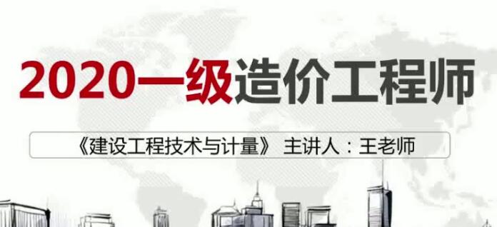 2025 |年一级造价工程师《建设工程技术与计量土木建筑实务》全套视频课程