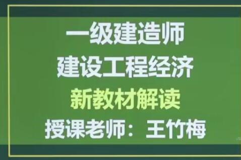 2025 |年一级建造师建设工程经济全套精讲班视频课程
