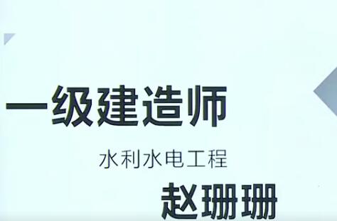 2025 |年一级建造师水利水电管理与实务全套精讲班视频课程
