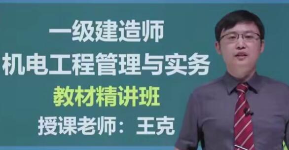 2025 |年一级建造师机电工程管理与实务(机电实务)全套精讲班视频课程
