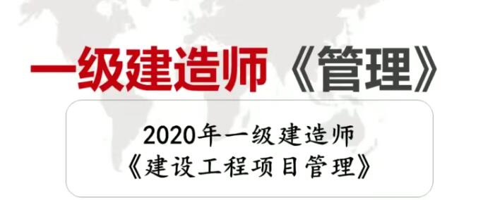 2025 |年一级建造师建设工程项目管理全套精讲班视频课程