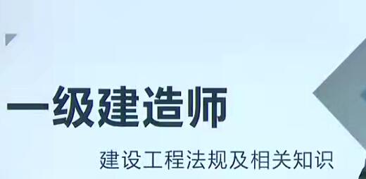 2025 |年一级建造师建设工程法规及相关知识精讲班视频课程