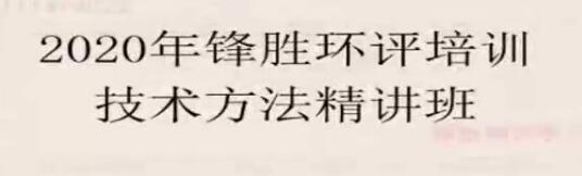 2025 |年环评工程师《技术方法》一二三轮复习精讲班视频课程