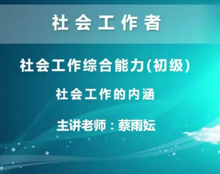2025 |初级社会工作者实务精讲班视频教程