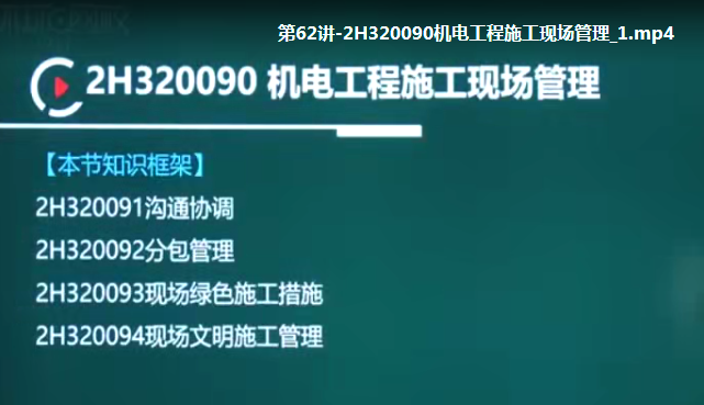 2025 |二级建造师《机电实务》全套基础+精讲班VIP视频课件