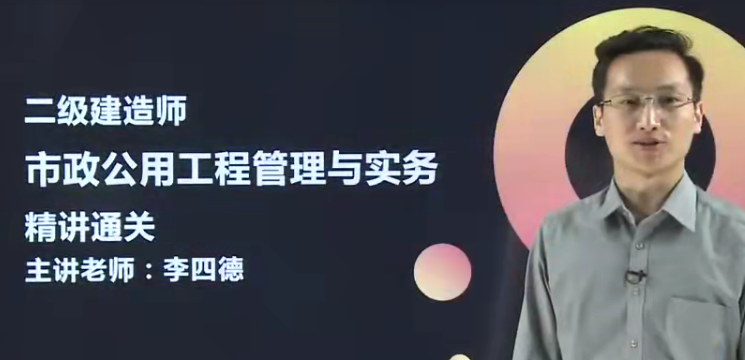 2025 |二级建造师《市政实务》全套基础+精讲班VIP视频教程
