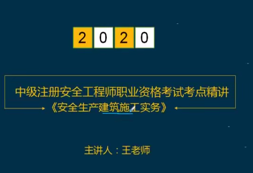 2025 |年中级注册安全工程师《建筑实务安全》精讲班名师合集SVIP课件