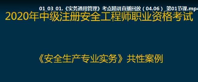 2025 |年注册安全工程师《其他安全》精讲班VIP视频教程