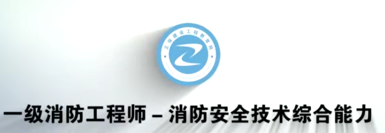 2025 |年消防工程师《综合能力》预习班+真题文档教程