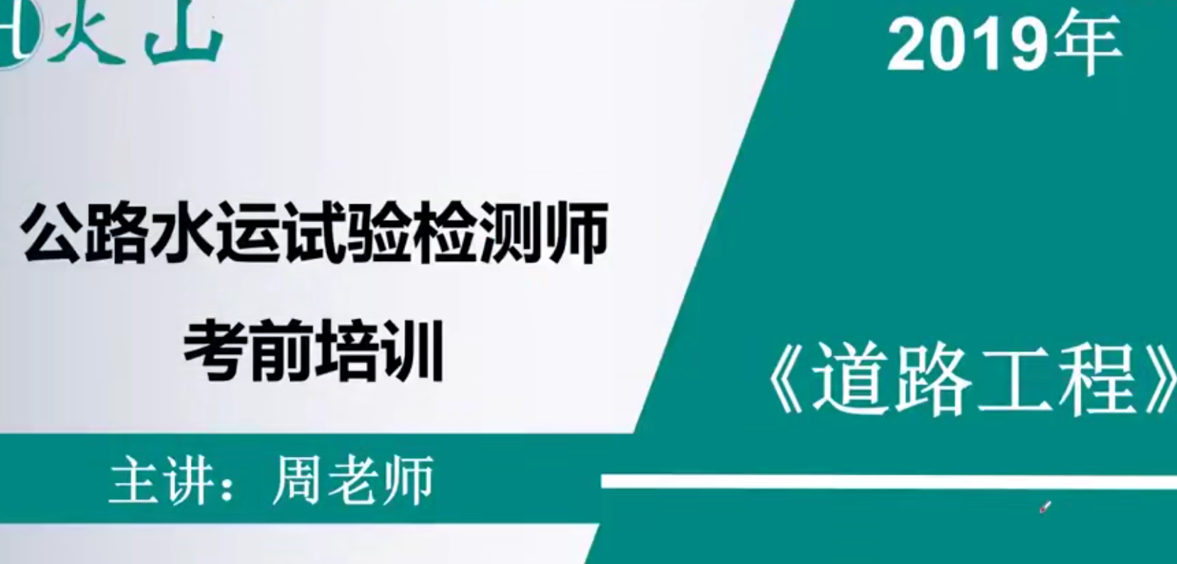 2025公路水运检测工程师《道路工程》全套精讲班视频教程