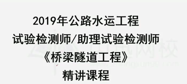 2025 |年公路水运检测工程师《桥隧工程》精讲班视频教程