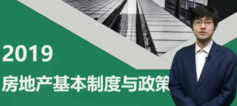 2025 |年房地产估价师《房地产基本制度与政策》精讲串讲模考视频教程