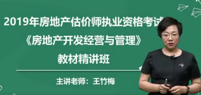 2025 |年房地产估价师《房地产开发经营与管理》精讲串讲模考视频教程