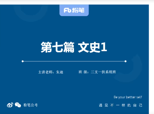 2025 |粉笔公考三支一扶视频课程+讲义系统班