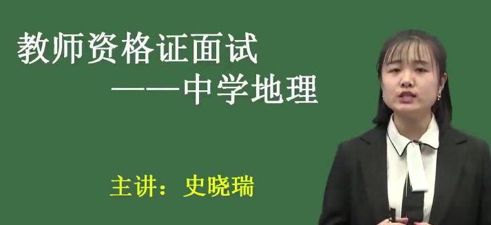2025 |教师资格证统考面试-初中地理-试讲+答辩+结构化面试