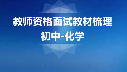 2025 |教师资格证统考面试-初中化学-试讲+答辩+结构化面试