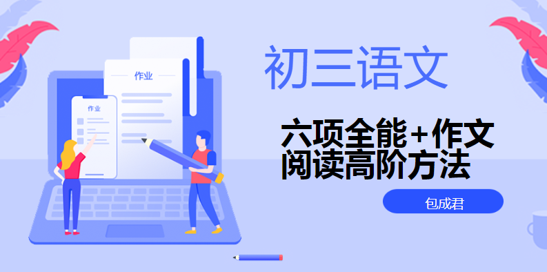 2025包成君初三语文六项全能+作文阅读高阶方法班合集