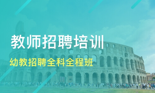 2025 |幼儿园教师招聘笔试资料下载