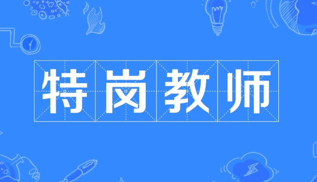 2025 |FB特岗教师考试全套课程