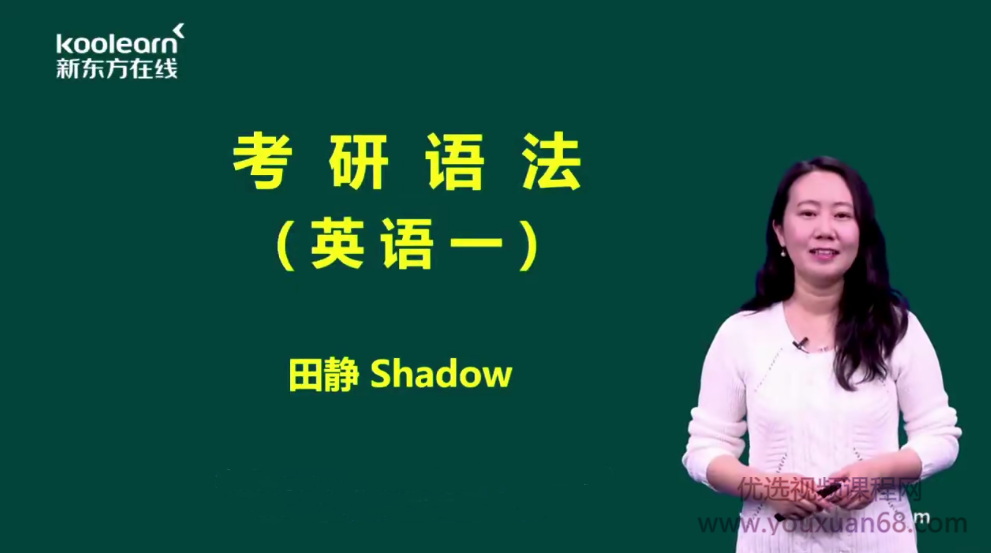 2025新东方：田静核心语法及长难句英语一、英语二课程
