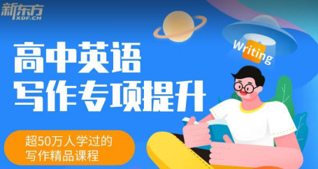 2025新东方《高中英语写作专项提升班》