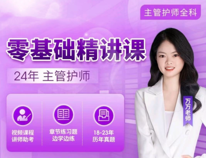 202524年万万主管护师【零基础精讲课】专业培训资料