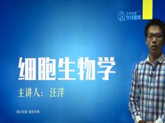 2025高中生物竞赛课细胞生物学知识点题库讲解教学视频(汪洋老师 4讲)