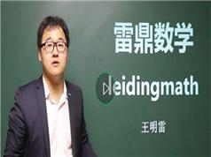 2025高中数学立体几何知识点辅导教学视频(雷鼎数学王明雷老师 5讲)