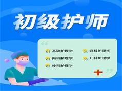 2025 |初级护师考试之妇产科护理学培训讲课视频教程全集(含练习考试题和讲义资料)