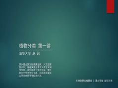 2025高中生物竞赛课植物分类学知识点题库讲解教学视频(赵识 3讲)