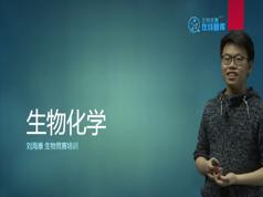 2025高中生物竞赛课生物化学知识点题库讲解教学视频(刘海康老师 4讲)