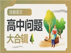 2025佳骏语文如何学好高中语文常见问题合辑教学视频(腾讯课堂 赵家俊 18讲)