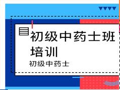 2025 |初级中药士考试之相关专业知识培训讲座视频课程全集(含练习题和讲义资料)