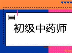 2025 |初级中药师考试之专业知识培训讲课讲座视频教材课程(含练习题和讲义资料)