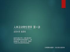 2025高中生物竞赛课人体及动物生理学知识点题库讲解教学视频(吴弈忱 4讲)