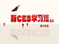 2025高中英语新ces5.0学习方法教学视频(麻雪玲老师 4节课)