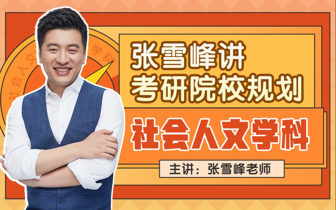 2025张雪峰讲考研院校规划【社会人文学科】