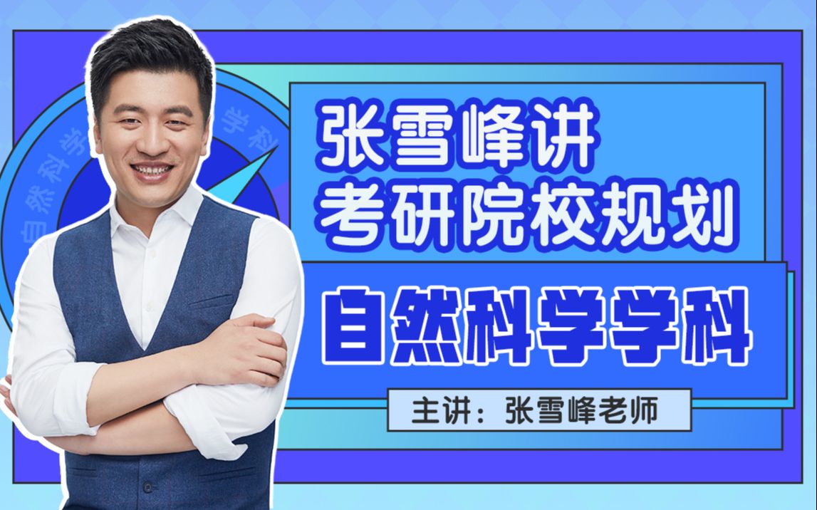 2025张雪峰讲考研院校规划【自然科学学科】