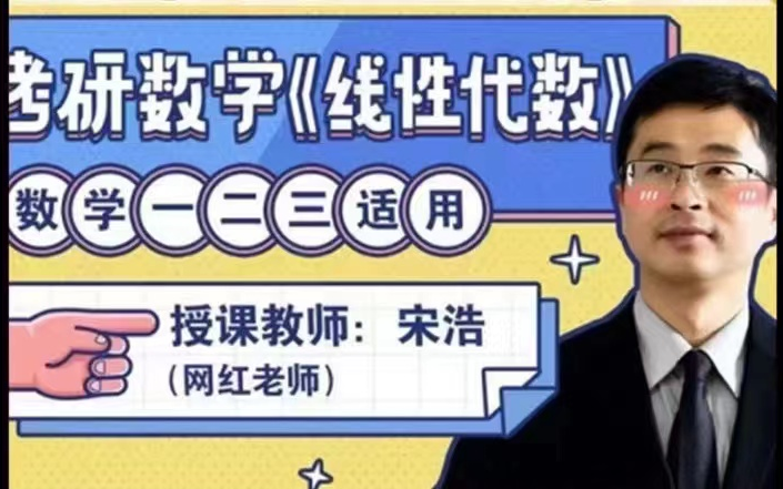 2025宋浩老师：考研数学《线性代数》