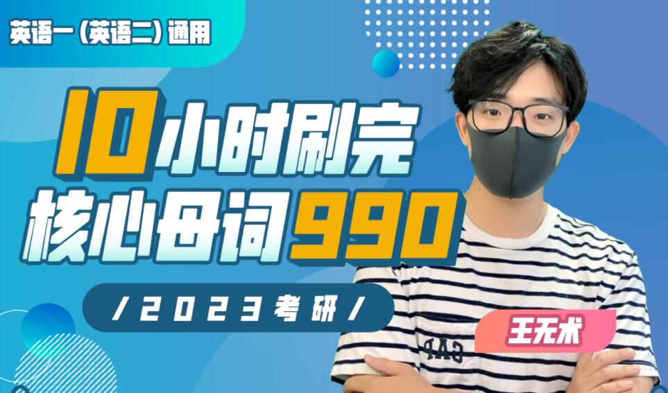202510小时刷完考研核心母词990