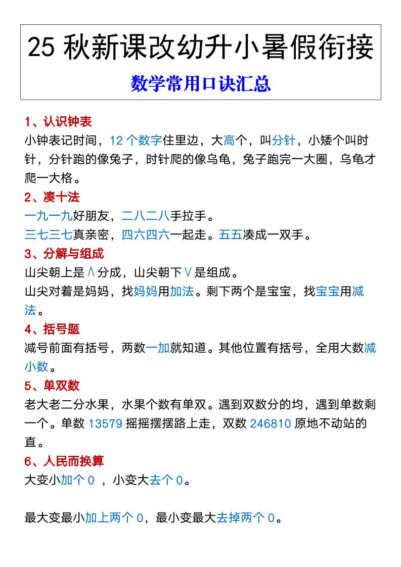【2025秋新版】幼升小暑假衔接数学常用口诀汇总-一上数学