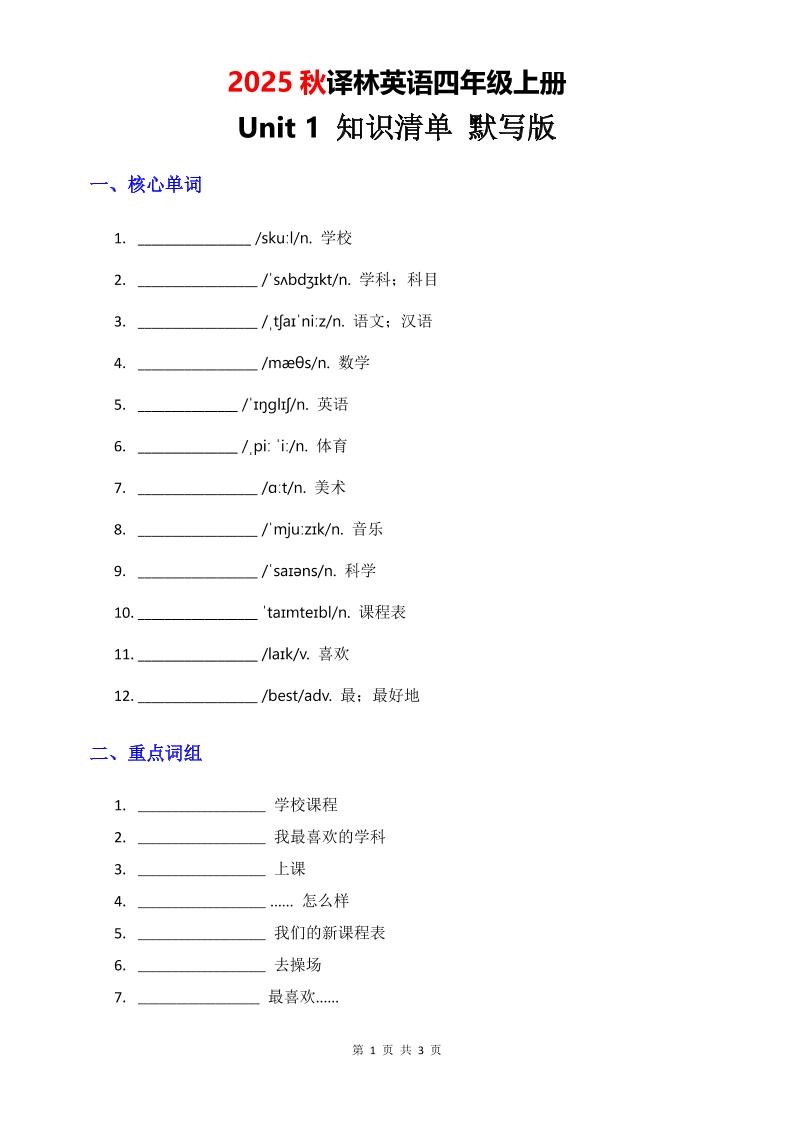 2025秋译林英语四上Unit1知识清单-默写版