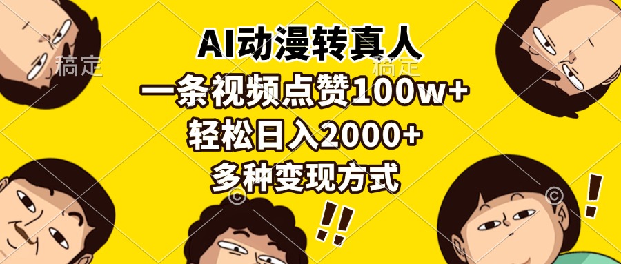 AI动漫转真人，一条视频点赞100w+，日入2000+，多种变现方式【焦圣希18818568866】